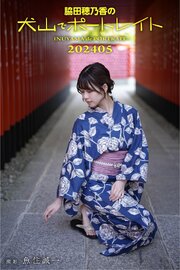 脇田穂乃香の犬山でポートレイト202405 撮影　魚住誠一 1巻