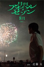 月刊アオハル・セゾン 8月葉月 撮影・近藤太 1巻