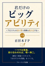 君だけのビッグアビリティ　～アビリティの掛け算で効果を最大化する～の巻