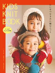 KIDS KNIT BOOK　たいせつなきみに編むニット 1巻