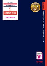 2027年度版 5 財務諸表論 個別計算問題集