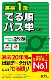 英検1級 でる順パス単 6訂版（音声DL付）