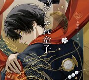 おしゃれ童子（乙女の本棚）