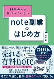 note副業のはじめ方