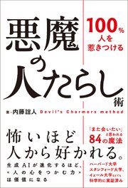 悪魔の人たらし術
