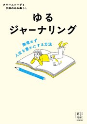 ゆるジャーナリング 1巻