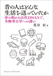 昔の人はどんな生活を送っていたか: 骨の形から古代DNAまで、生物考古学への誘い (DOJIN選書106)