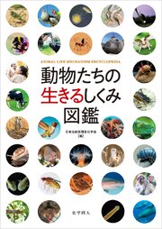 動物たちの生きるしくみ図鑑