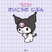 クロミの　えほん　さいこうの　じぶん 1巻