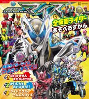 仮面ライダーマイス＆全仮面ライダー　あそべるずかん 1巻
