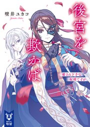 後宮を欺かば　愛され下手な奴婢ですが 1巻