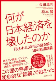 何が日本経済を壊したのか 1巻