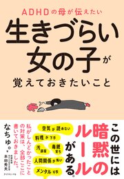 ADHDの母が伝えたい 生きづらい女の子が覚えておきたいこと 1巻