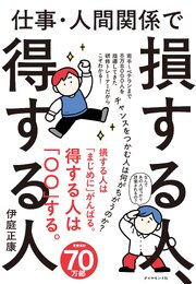 仕事・人間関係で損する人、得する人 1巻