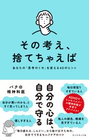 その考え、捨てちゃえば 1巻