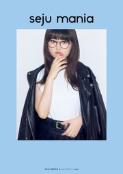seju mania 1巻