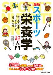 ［最新］スポーツ栄養学 超入門