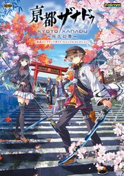 亰都ザナドゥ -桜花幻舞- 公式コンプリートガイド＋ビジュアルコレクション