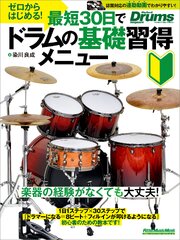 ゼロからはじめる！最短30日でドラムの基礎習得メニュー