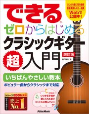 できる　ゼロからはじめるクラシックギター超入門　改訂版