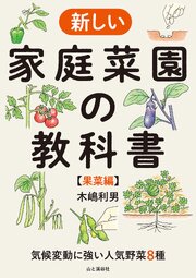 気候変動に強い人気野菜8種 新しい家庭菜園の教科書【果菜編】