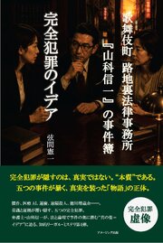 歌舞伎町 路地裏法律事務所『山科信一』の事件簿『完全犯罪のイデア』