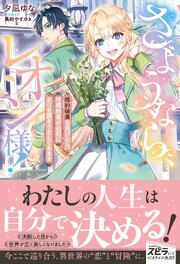 さようなら、レオン様！　～婚約破棄を告げたら、元婚約者が必死によりを戻そうとしてきます～ 1巻