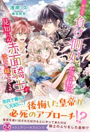 かつて負け側妃だった私に、見知らぬ赤面騎士が泣いて縋ってくる【特典SS付】【イラスト付】【電子限定描き下ろしイラスト＆著者直筆コメント入り】 1巻