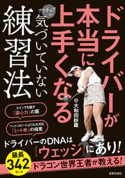 ドライバーが本当に上手くなるアマチュアが気づいていない練習法 1巻