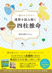 一番わかりやすい 運勢を読み解く ビジュアル四柱推命 1巻