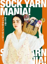 棒針で編む ソックヤーン・マニア！ 1巻