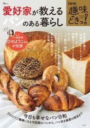 NHK 趣味どきっ！ 愛好家が教えるパンのある暮らし 1巻