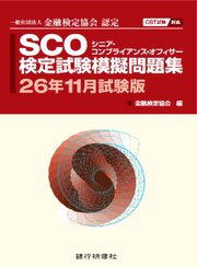 SCO検定試験模擬問題集26年11月試験版