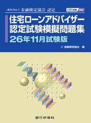 住宅ローンアドバイザー認定試験模擬問題集26年11月試験版