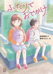 ふたりでおでかけ 1巻