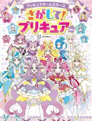 プリキュアオールスターズ　さがして！プリキュア　Ｎｅｗ 1巻
