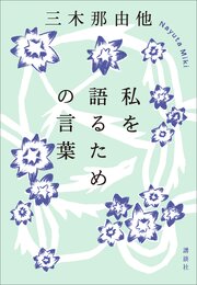 私を語るための言葉