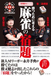 勝つために考える麻雀の宿題 1巻