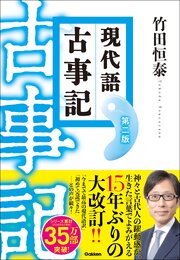 現代語古事記 第二版 1巻