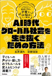 AI時代・グローバル社会を生き抜くための方法 1巻