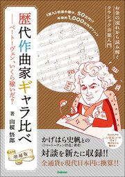 歴代作曲家ギャラ比べ 増補版 ベートーヴェン、いくら稼いだ？ 1巻