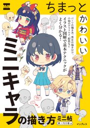 ちまっとかわいいミニキャラの描き方　ミニ帖