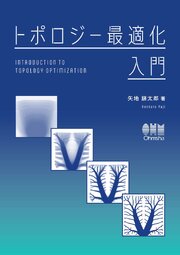 トポロジー最適化入門 1巻