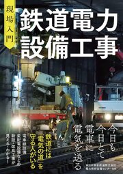 現場入門　鉄道電力設備工事 1巻
