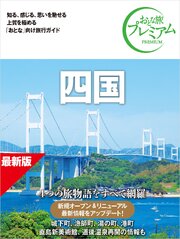 おとな旅プレミアム 四国 第5版