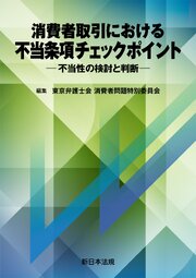 消費者取引における　不当条項チェックポイント－不当性の検討と判断－