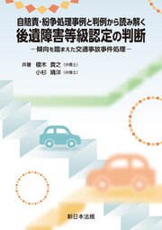 自賠責・紛争処理事例と判例から読み解く　後遺障害等級認定の判断－傾向を踏まえた交通事故事件処理－