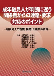 成年後見人が判断に迷う　関係者からの連絡・要求　対応のポイント－被後見人の親族、医療・介護関係者等－