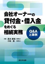 会社オーナーの貸付金・借入金をめぐる相続実務－Ｑ＆Ａと事例－