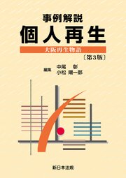 事例解説　個人再生　大阪再生物語　〔第３版〕